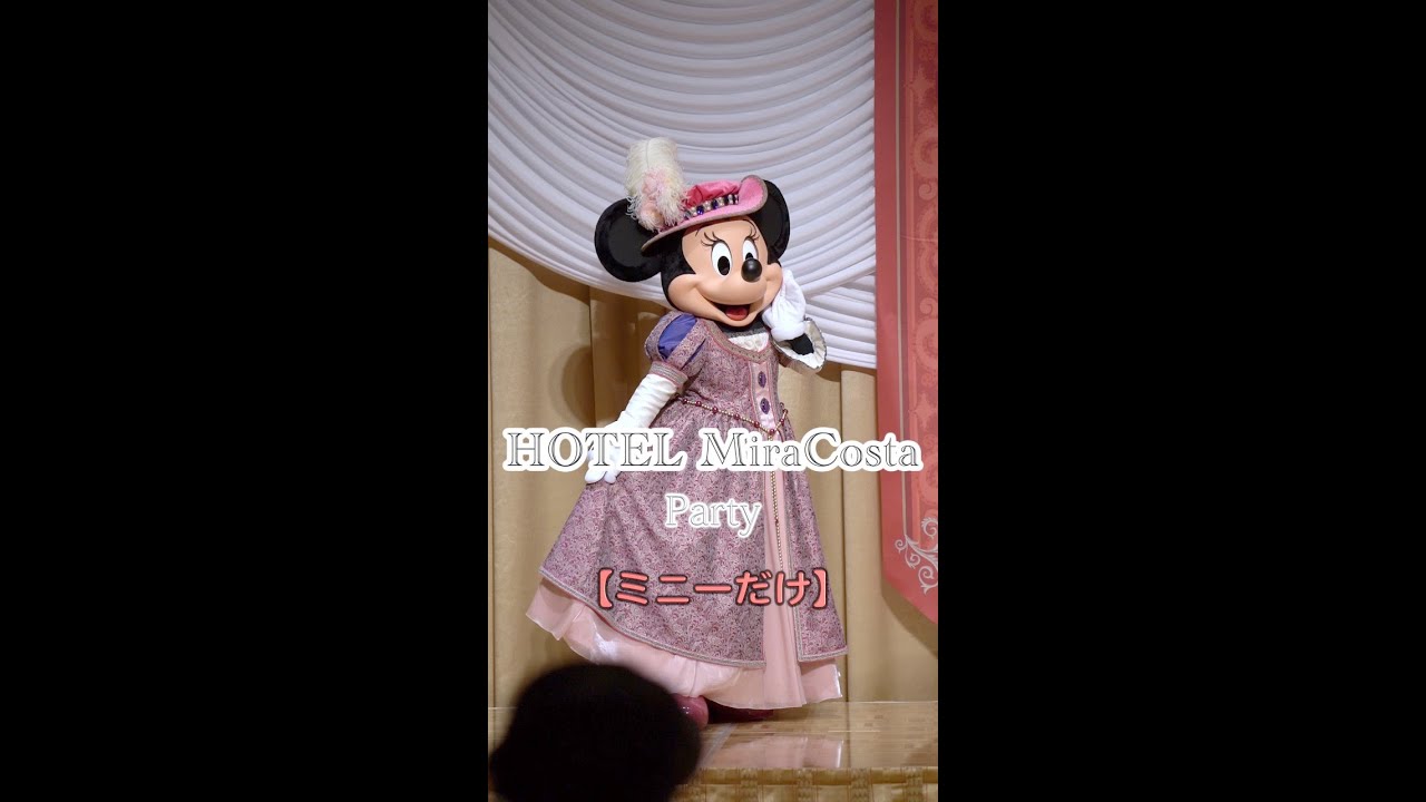 【縦撮り・ミニーだけ】ホテルミラコスタ・パーティー（2022年7月2日）