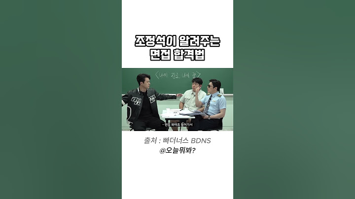 조정석이 알려주는 조종사 면접 합격법