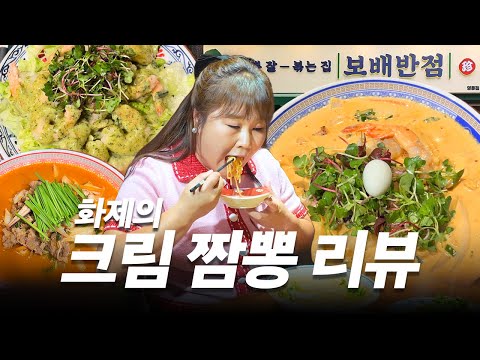 그 유명한 보배반점 크림 짬뽕🍜바질크림새우🦐 은밀하고 민첩하게 먹고왔습니다😎🍴