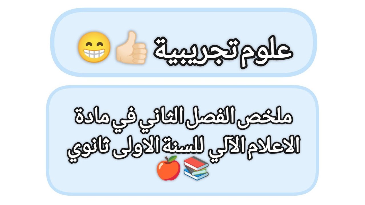 ملخص الفصل الثاني/ في الاعلام الآلي/ اولى ثانوي/ علوم تجريبية 👍🏻😁😎