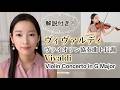 【解説付き】ヴィヴァルディ バイオリン協奏曲ト長調 | Vivaldi Violin Concerto in G Major op.3 no.3