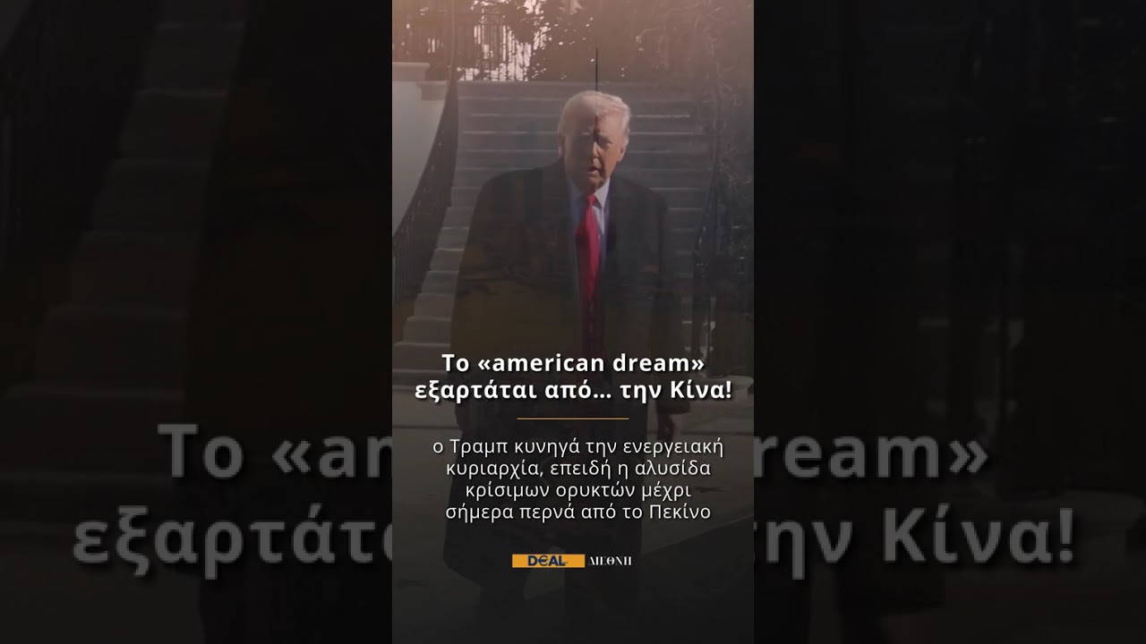 Το «american dream» εξαρτάται από… την Κίνα! #ελληνικήοικονομία #dealroom #dealpoint