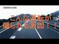 こんな運転が煽られる原因では！？