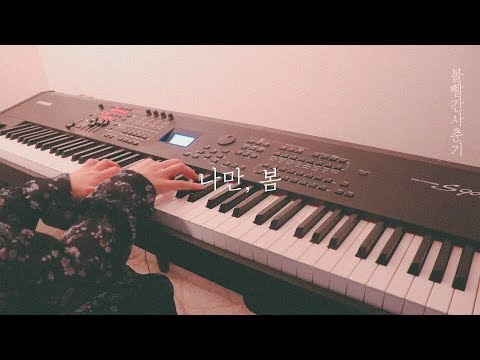 나만, 봄 - 볼빨간사춘기