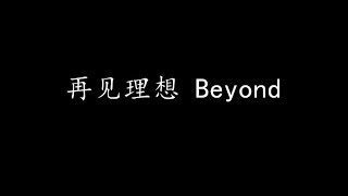 Video thumbnail of "再见理想 Beyond (歌词版)"