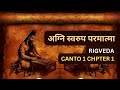 अग्नि स्वरुप परमात्मा | Rigveda Canto-1 Chapter-1 by @ankurarise