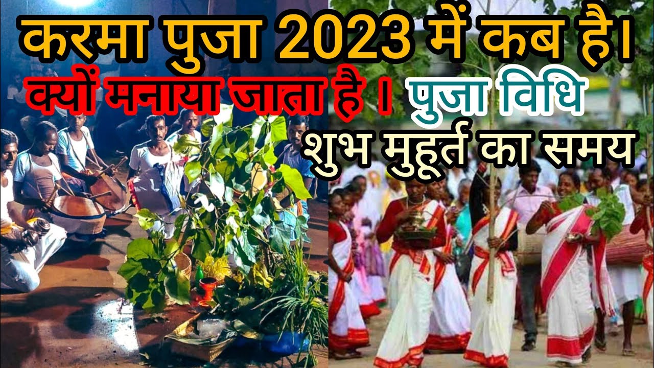 करमापुजा 2023 में कब हैं। कर्मा पुजा विधि। करमा पुजा क्यों मनाया जाता है। karma Puja kab hai