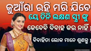 କୁଆଁରା ରହି ମରି ଯିବେ ୟେ ତିନି ଲକ୍ଷଣ ସ୍ତ୍ରୀ ଙ୍କୁ କେବେବି ବିବାହ କର ନାହିଁ l ବିବାହିତା ଲୋକ ମାନେ ଶୁଣନ୍ତୁ l screenshot 5