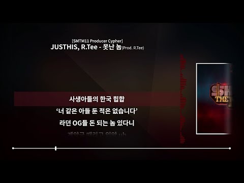 JUSTHIS, R.Tee - 못난 놈 (Prod. R.Tee) [쇼미더머니11 프로듀서 사이퍼]ㅣLyrics/가사