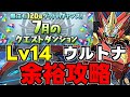 【7月のクエスト】Lv14 余裕攻略！魔法石14個を楽々回収！ウルトナ編成代用＆立ち回り解説！【パズドラ】