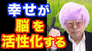 「幸せ」を感じると脳が働く？【精神科医・樺沢紫苑】