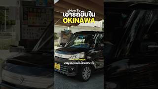 How to จองรถเช่าใน Okinawa ให้เขามารับถึงสนามบิน✈️🏝️✨ #okinawa #travel #howto