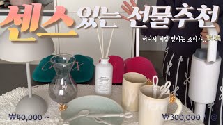 30대 센스있는 선물 추천 | 이사&amp;집들이, 결혼선물 추천 4만원대부터 30만원대까지 | 플러스마이너스제로G40 청소기 개봉기 | 자취브이로그 | vlog