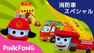 消防車の歌とゲーム、童話あつめ | 消防車スペシャル | 子どもの歌 | ピンキッツ・ベイビーシャーク screenshot 4