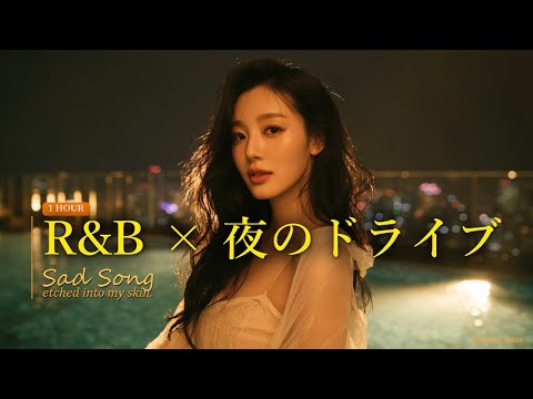 🎵 Playlist: 夜の静けさに包まれて | Mellow R&B Mix 1時間