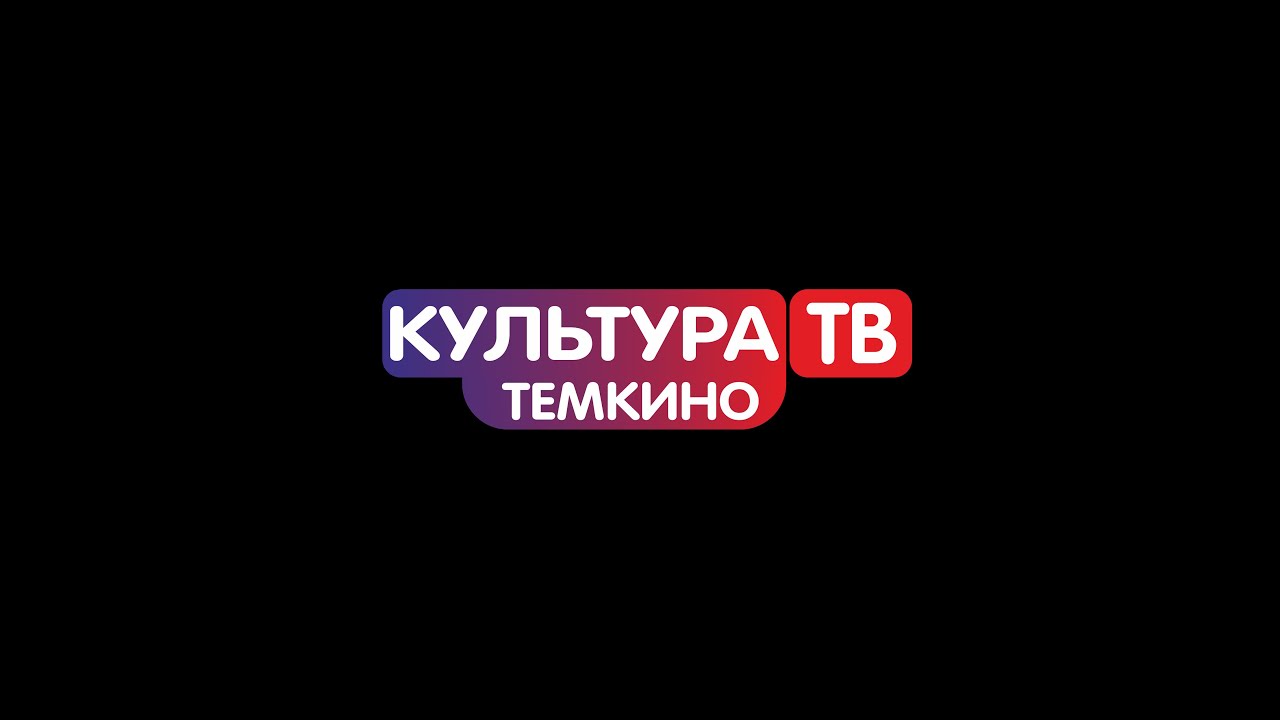 Культура ТВ. Выпуск №1. от 05.02.2020 - YouTube