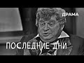 Последние дни (1968 год) драма