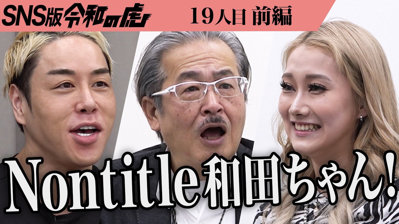 【前編】｢ギャルが作る梅サワー｣Nontitle和田ちゃんの新事業とは…自分の人生を発信してポジティブマインドを伝染させたい【和田 愛莉紗】[19人目]SNS版令和の虎