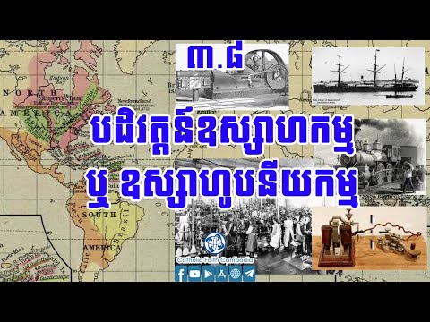 ៣.៨ បដិវត្តន៍ឧស្សាហកម្ម ឬឧស្សាហូបនីយកម្ម