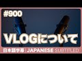 字幕|#900 VLOGについて / EASY JAPANESE PODCAST
