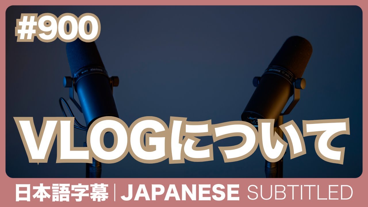 字幕|#900 VLOGについて / EASY JAPANESE PODCAST