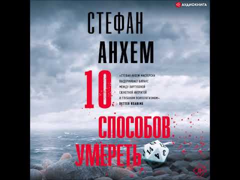 #Аудионовинка| Стефан Анхем «10 способов умереть»