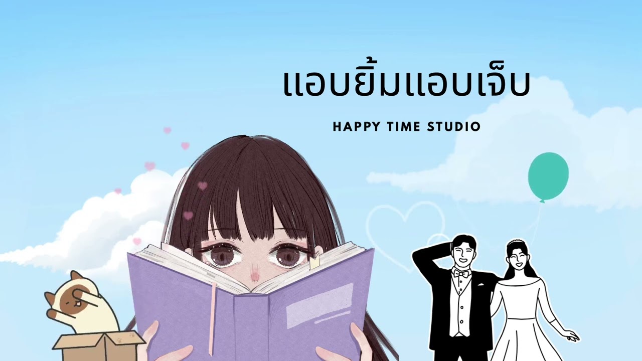 แอบยิ้มแอบเจ็บ - เพลงฟังสบายๆ | Happy Time Studio