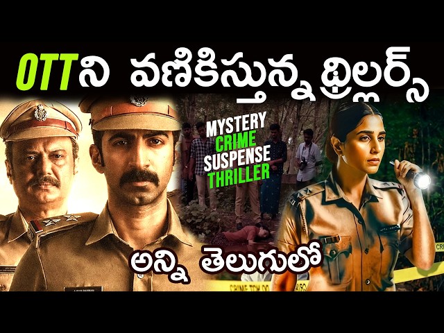 8 Best OTT Thrillers You Should Watch In Telugu | Prime Video, Netflix, Sonyliv, Jiohotstar, Zee5