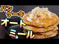 【ダイエット】食物繊維たっぷり❤️栄養満点オートミールパンケーキ【糖質制限】How to make oatmeal pancakes