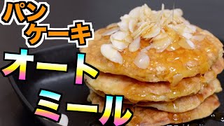 【ダイエット】食物繊維たっぷり❤️栄養満点オートミールパンケーキ【糖質制限】How to make oatmeal pancakes