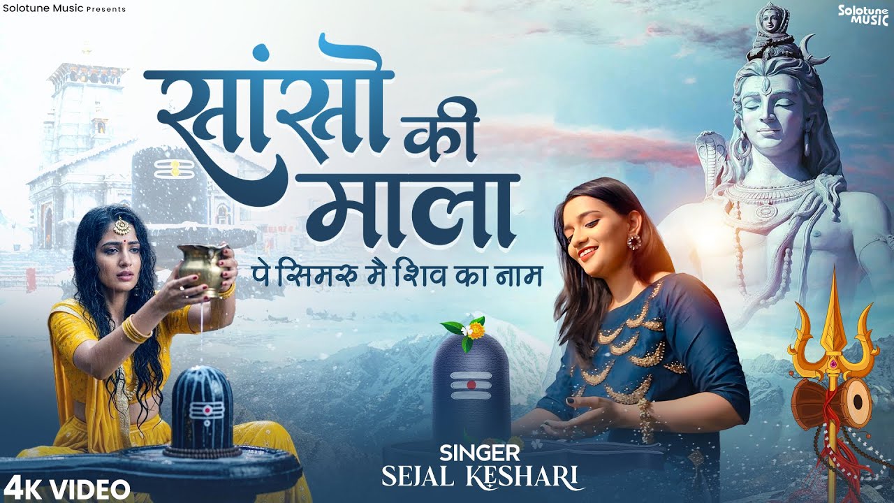 सांसो की माला पे सिमरु मैं शिव का नाम | Sejal Keshari | Sanso Ki Mala | Shiv Bhajan | Bhakti Song