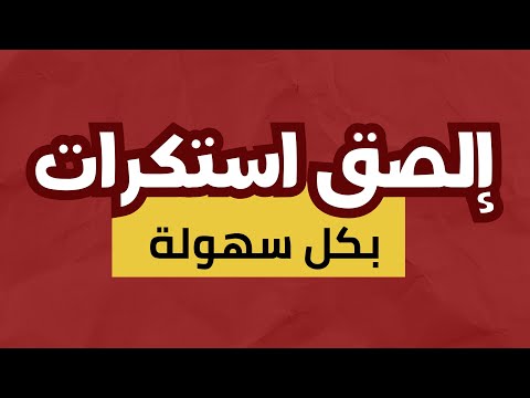 فيديو: كيفية لصق الملصقات