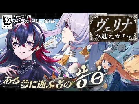 【ゼンゼロ】メインストーリー新シーズン！シーズン3第1章「ある夢に遊ぶ者の告白」初見実況プレイ【龍ヶ崎リン / ななしいんく】