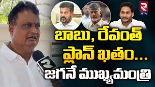 Kalinga Vysya Corporation Chairman Andavarapu Suribabu | బాబు రేవంత్ ప్లాన్ ఖతం... | RTV