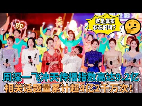 这是真实存在的吗？周深一飞冲天传播指数高达9.2亿，相关话题量累计超4亿2千万次！