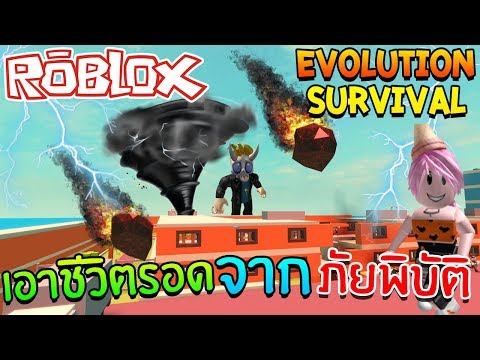 Roblox หนเอาชวตรอดจากโคตรมหาภยพบต Evolution - roblox funny moments #U0e15#U0e32#U0e07#U0e46 #U0e2b#U0e19#U0e32#U0e2b#U0e25#U0e01 facebook