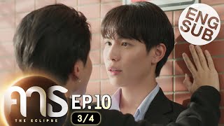 [Eng Sub] คาธ The Eclipse | EP.10 [3/4]