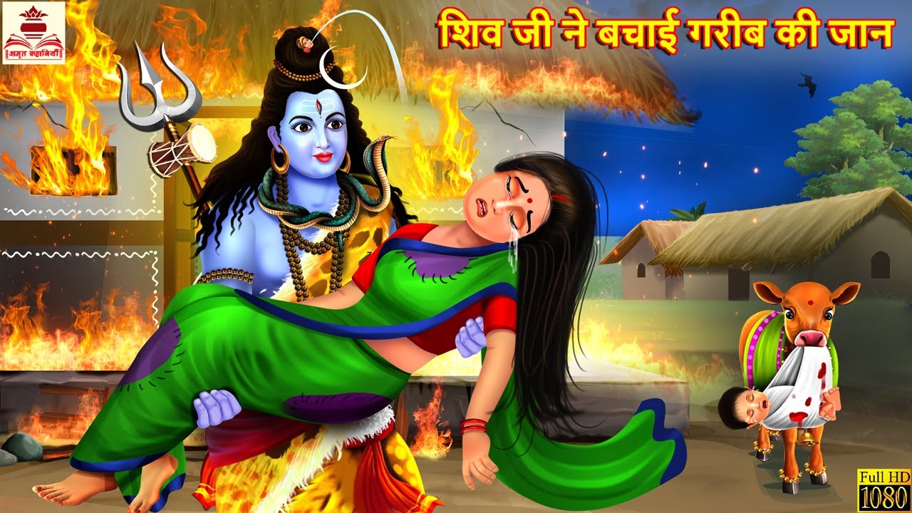 शिव जी ने बचाई गरीब की जान | Bhagwan Shankar | Hindi Kahaniya | Bhakti Kahani | Bhakti Stories