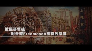 2012年榮耀盼望Vol.272 被提基督徒對香港Freemason應有的態度