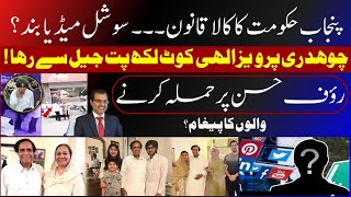 Chaudhry Pervaiz Elahi released|Maryam Nawaz’s new law to curb media? Live with Ali Sajjad PTI|