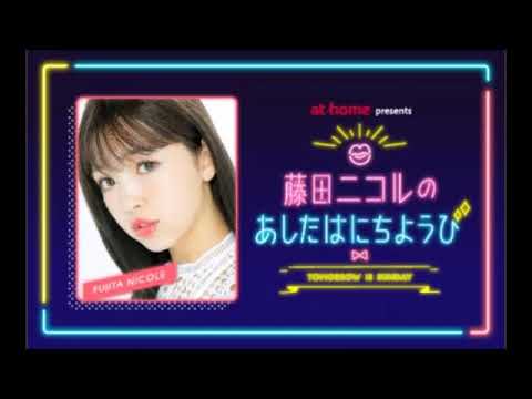 藤田ニコルのあしたはにちようび 2020年02月08日