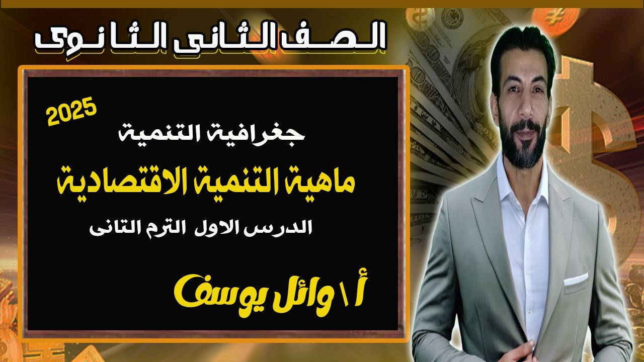 جغرافيا تانية ثانوى \ ماهـيـة الـتـنـمـيـة الاقـتـصـاديـة تـانـيـة ثـانوى شرح وتحليل _ الـترم التانى