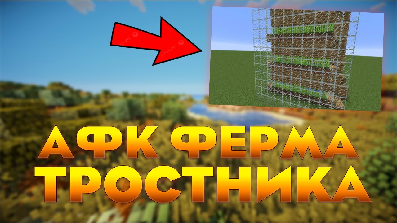 Ферма тростника 1.16 5