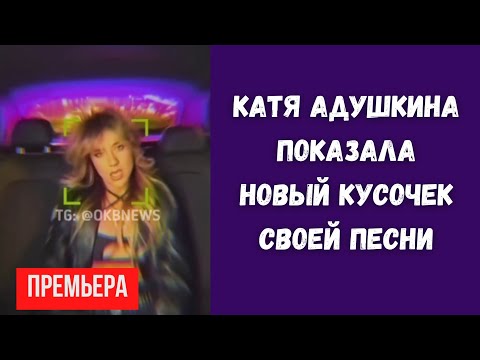 Адушкина выложила сниппет своего нового трека «Паранойя» 😱 | Премьера кусочка песни Кати Адушкиной 😳