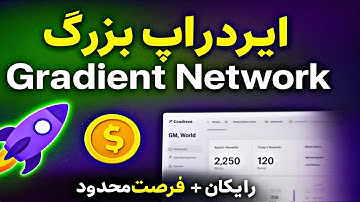 ایردراپ بزرگ Gradient Network | پشتیبانی شده توسط Solana ✅ + آموزش کامل ثبت‌نام