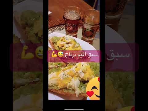 سبقي الميم ترتاحي