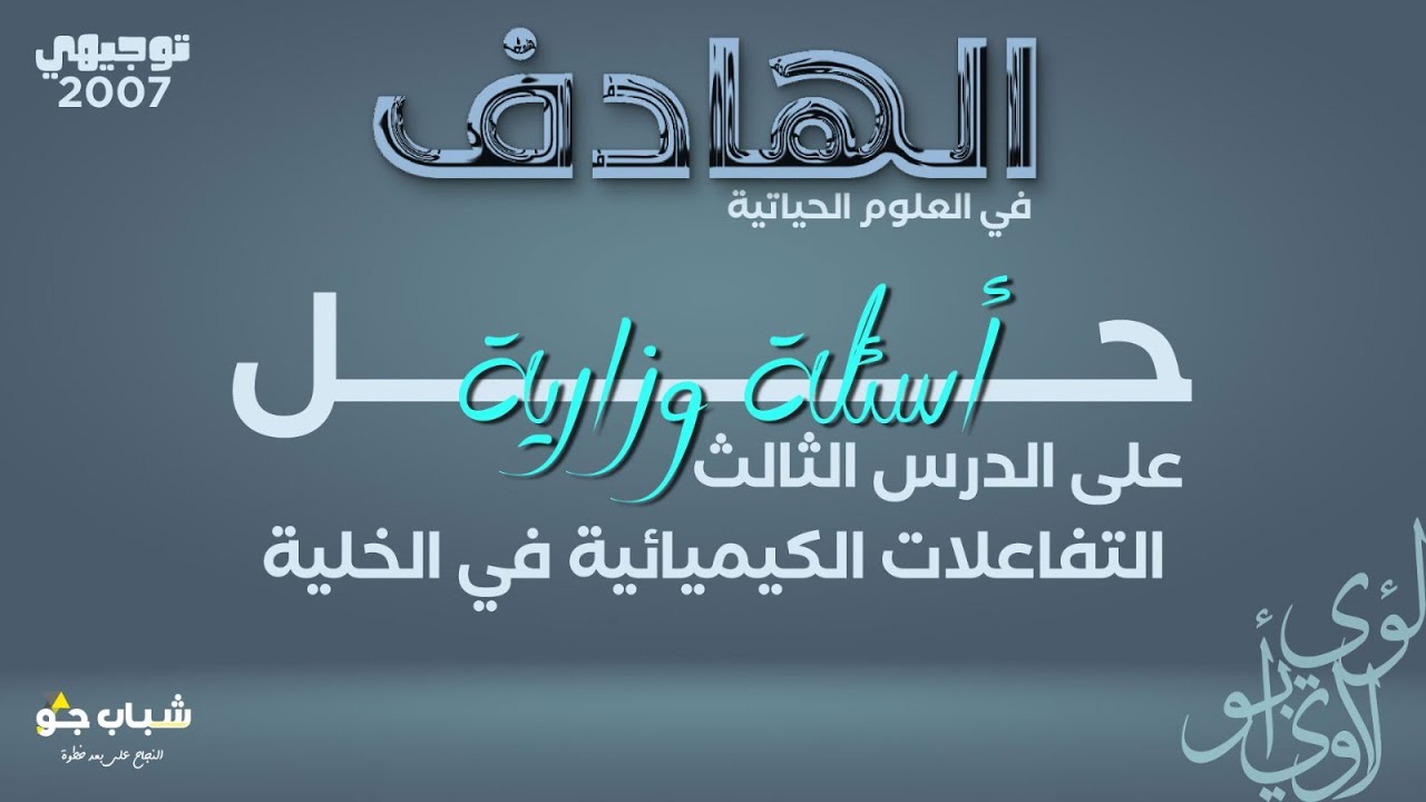 حل جميع اسئلة الوزارة على الدرس الثالث | التفاعلات الكيميائية في الخلية | الأحياء مع أ-لؤي أبولاوي