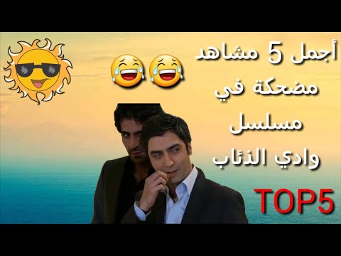 أجمل 5 مشاهد مضحكة من مسلسل وادي الذئاب Full HD