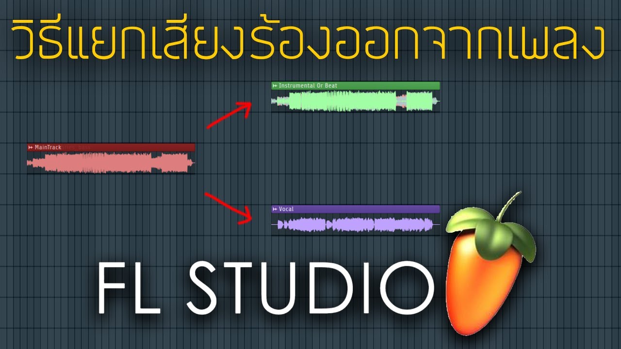วิธีตัดเสียงร้อง youtube Update วิธีแยกเสียงร้องออกจากเพลง ที่ง่ายที่สุดบน Youtube