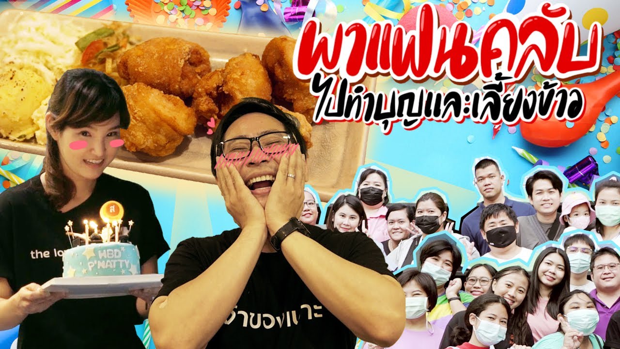 พาแฟนคลับไปทำบุญและเลี้ยงข้าว🎂🤟